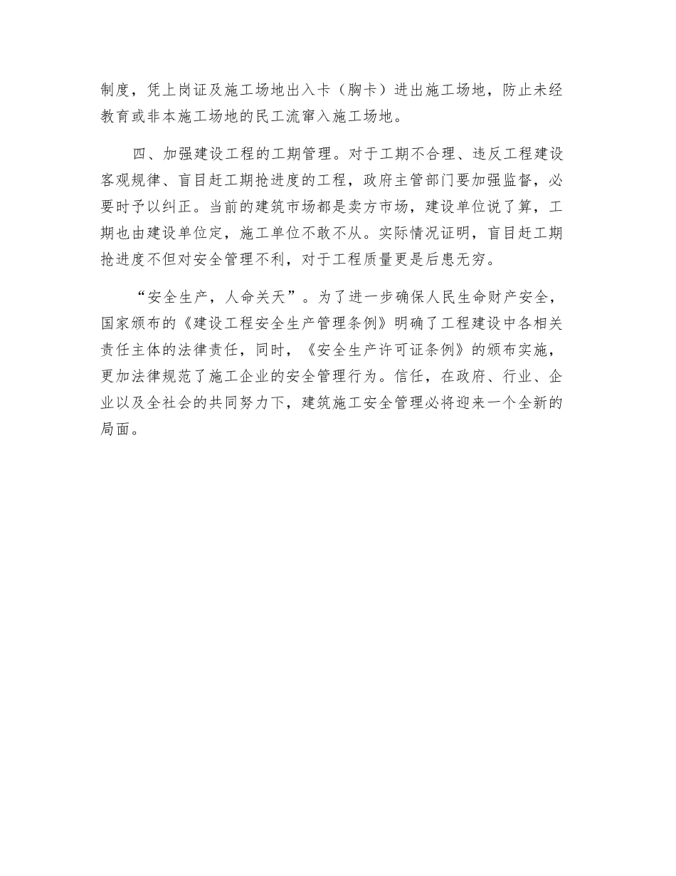 施工安全管理现状浅析与对策_第3页