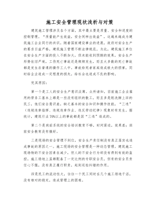 施工安全管理现状浅析与对策