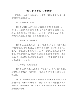 施工安全经验工作总结