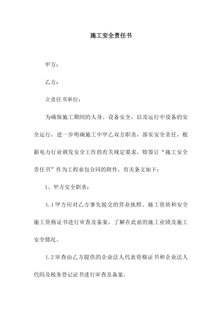 施工安全责任书