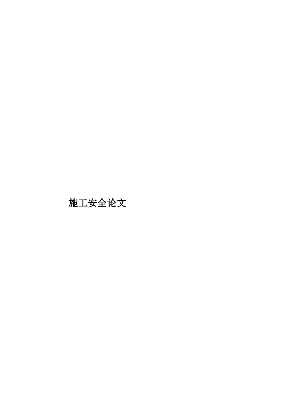 施工安全论文样本_第1页