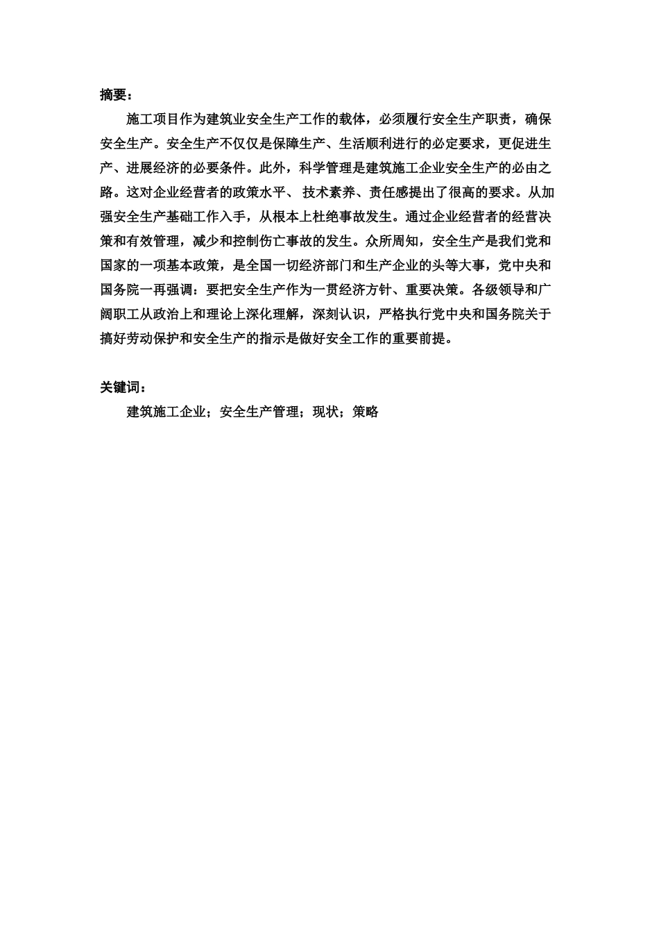 施工安全论文样本_第3页