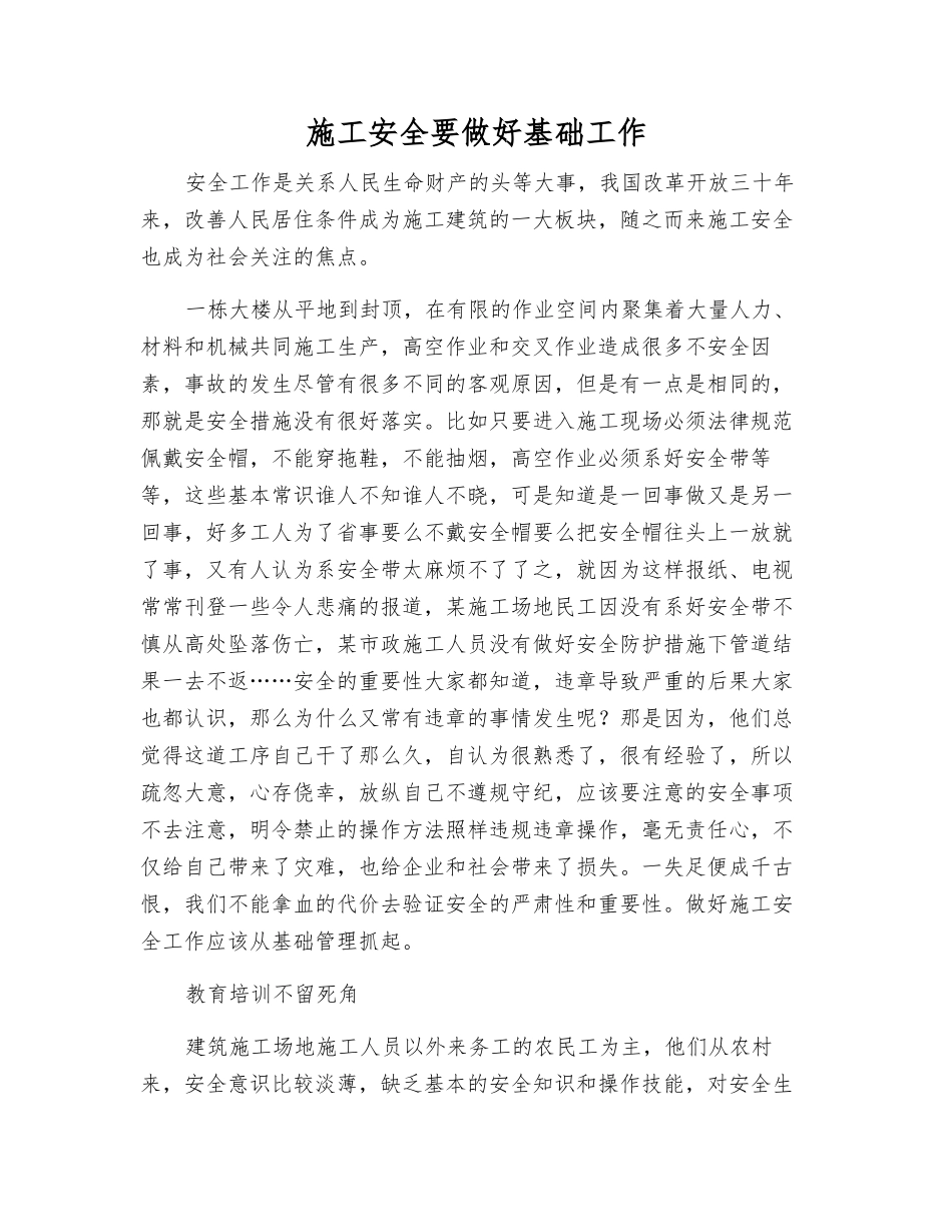 施工安全要做好基础工作_第1页