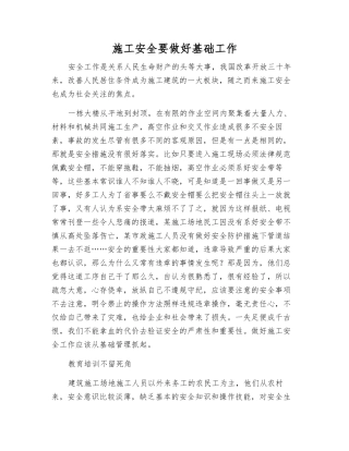 施工安全要做好基础工作