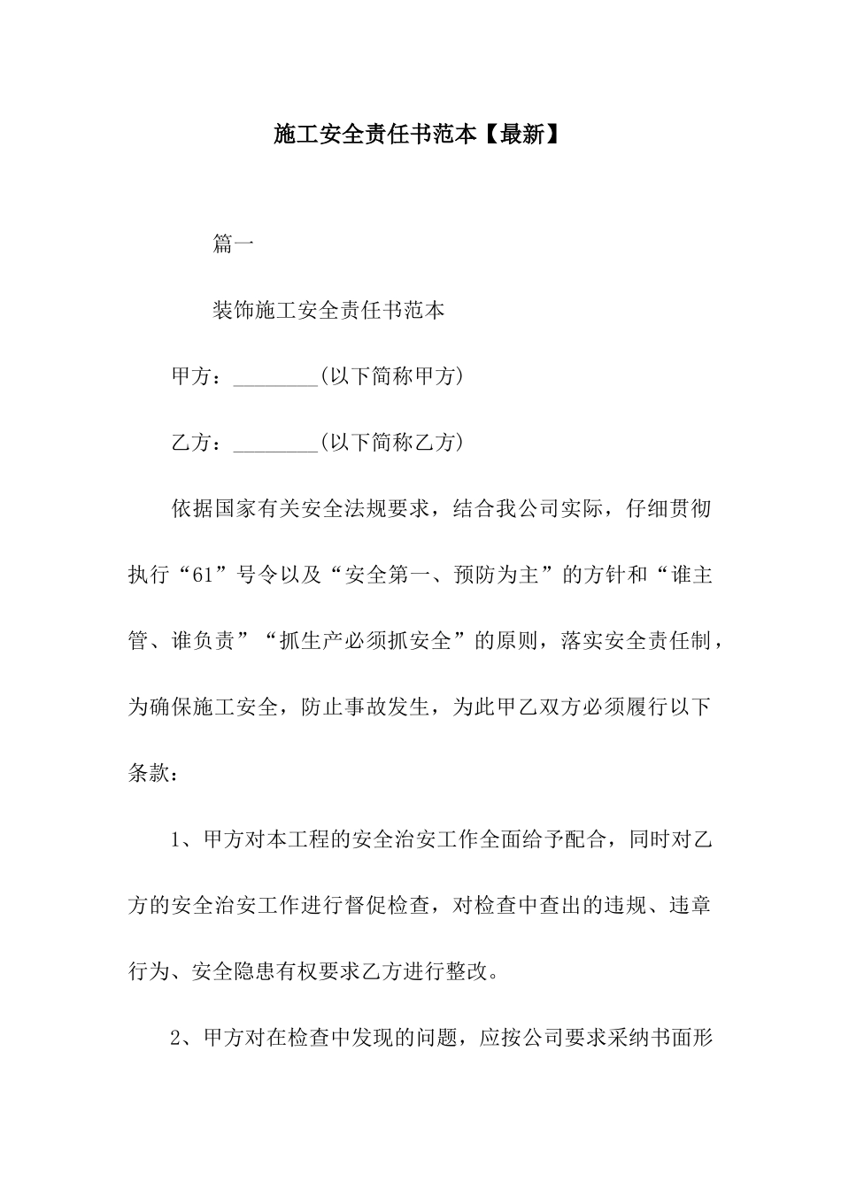 施工安全责任书范本_第1页