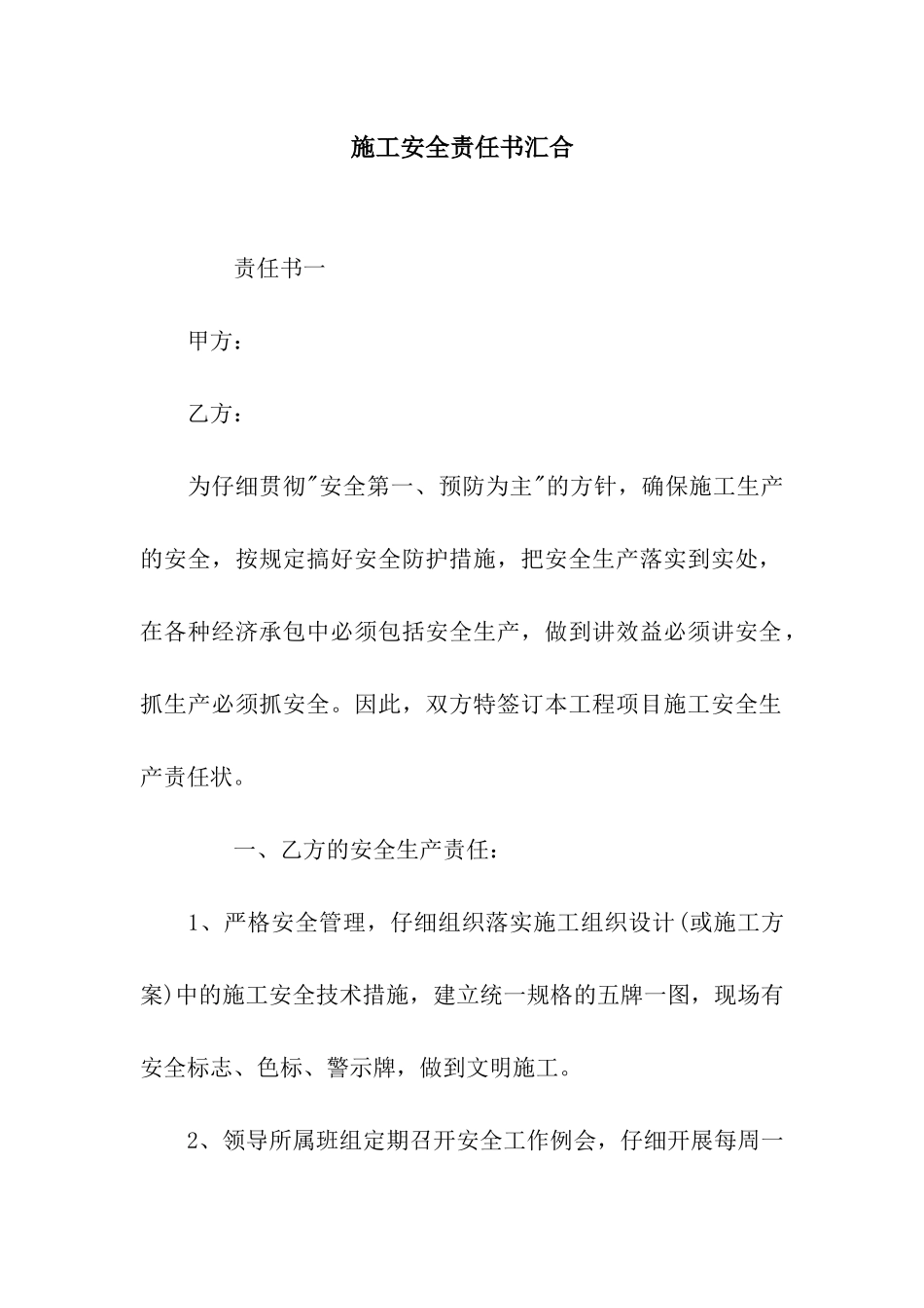施工安全责任书汇集_第1页