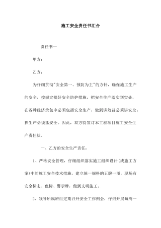 施工安全责任书汇集