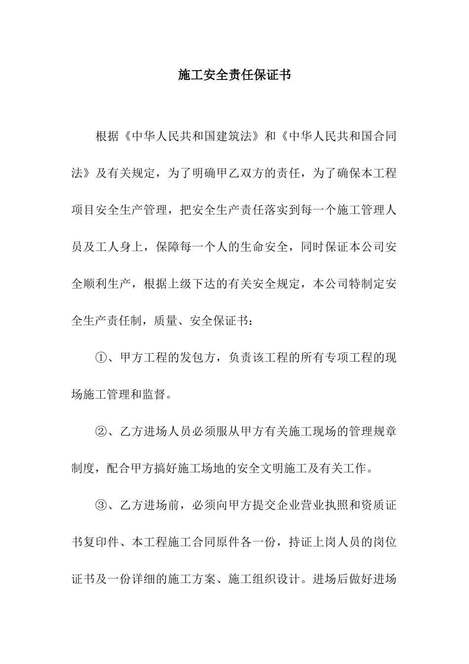 施工安全责任保证书_第1页