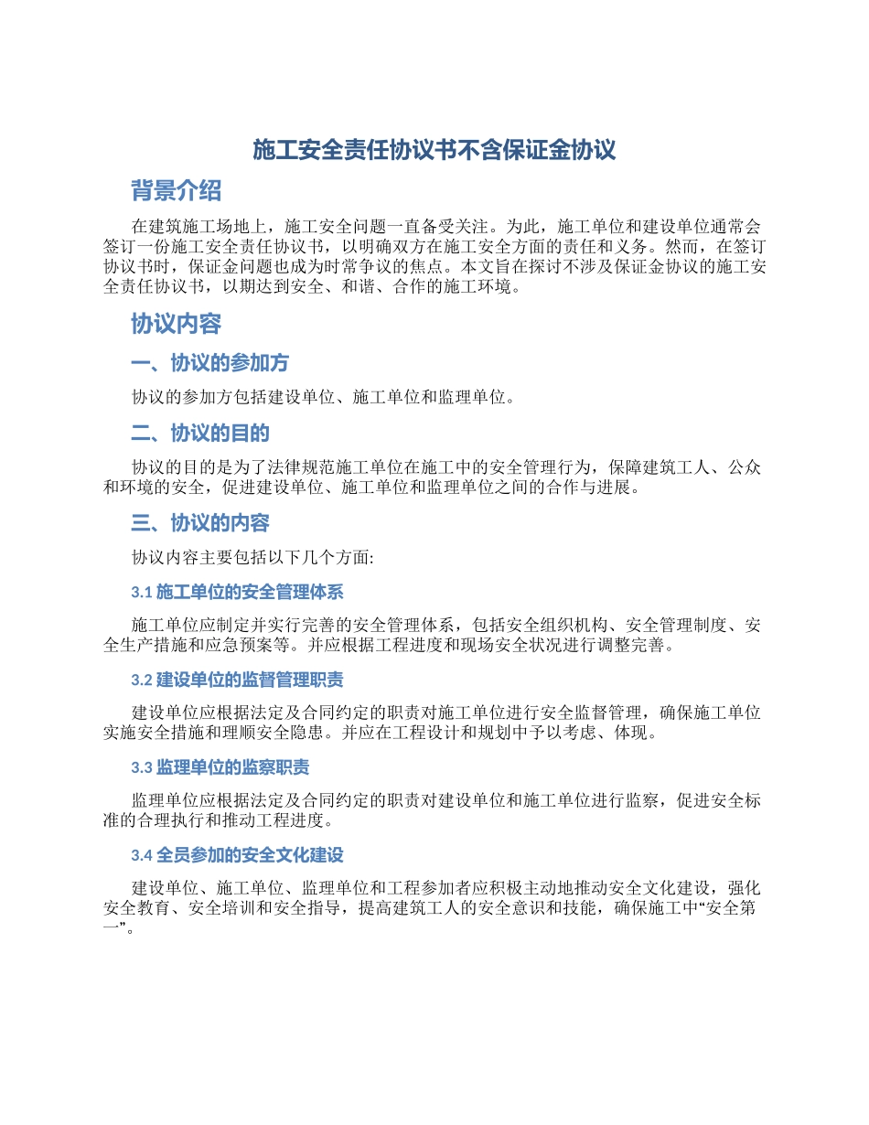 施工安全责任协议书不含保证金协议_第1页