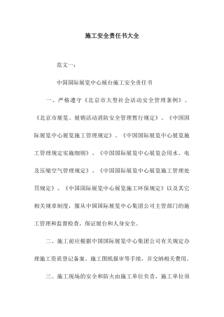 施工安全责任书大全