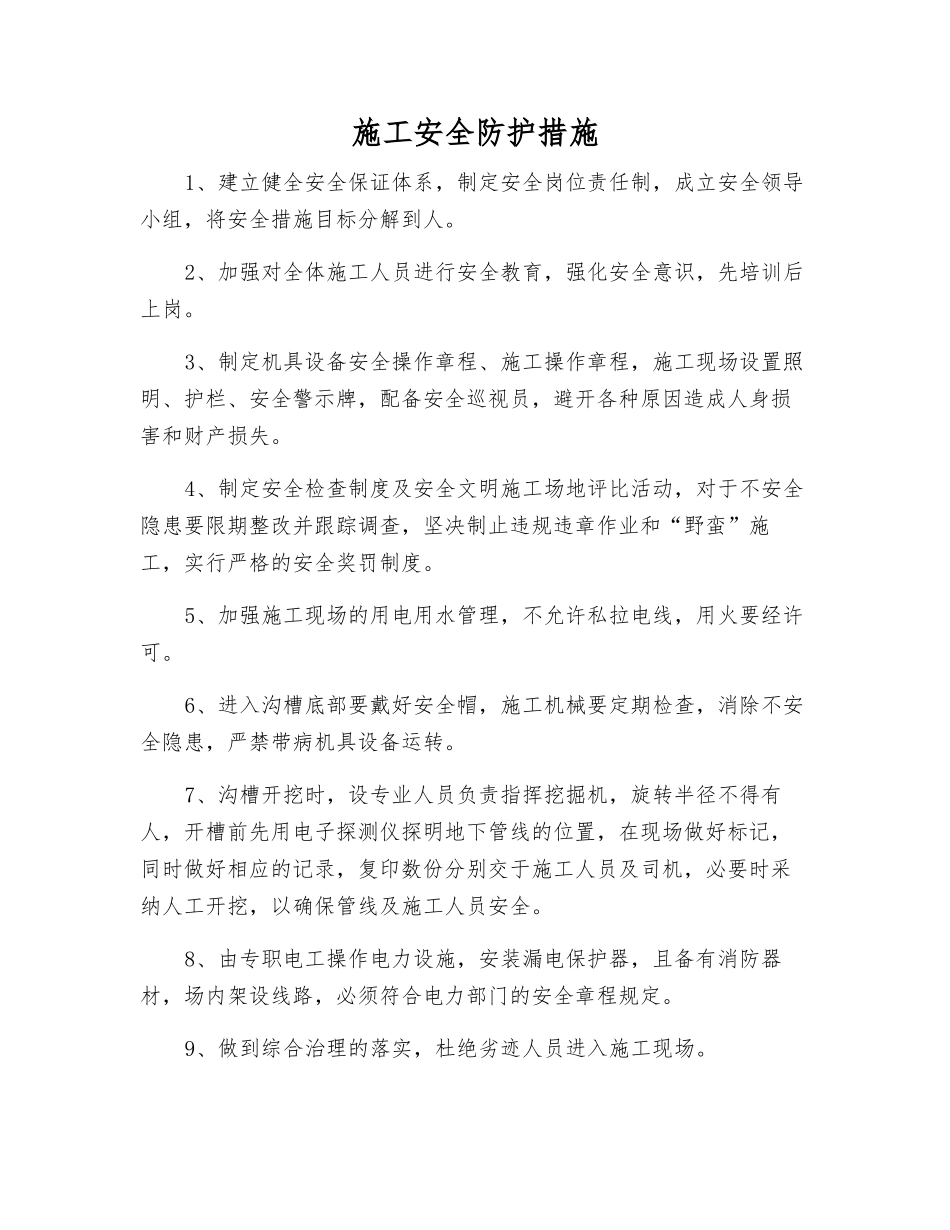 施工安全防护措施_第1页