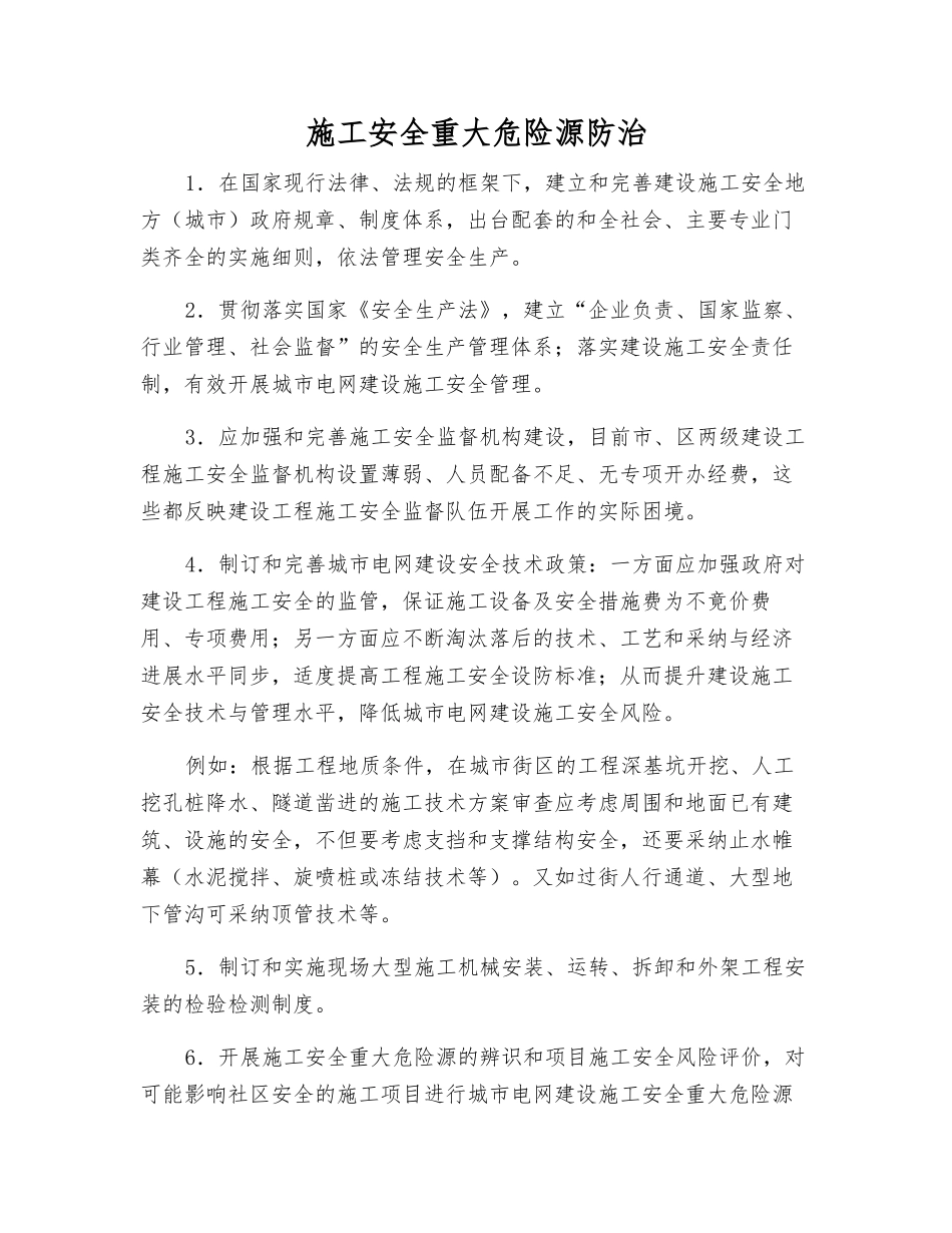 施工安全重大危险源防治_第1页