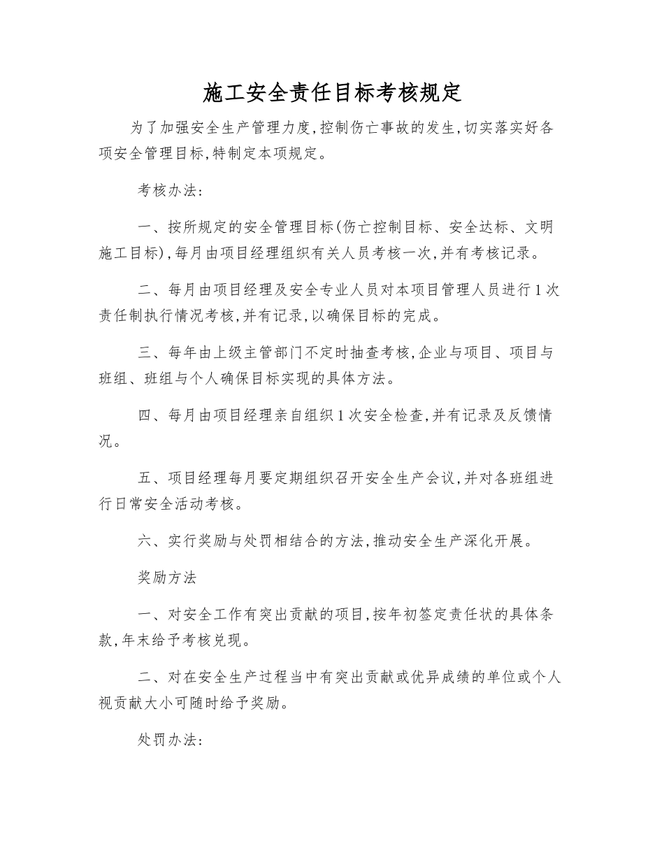 施工安全责任目标考核规定_第1页