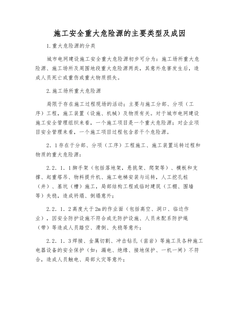 施工安全重大危险源的主要类型及成因_第1页