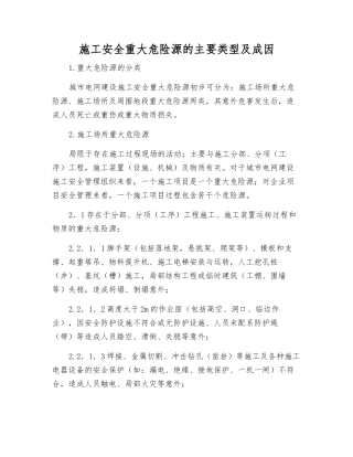 施工安全重大危险源的主要类型及成因