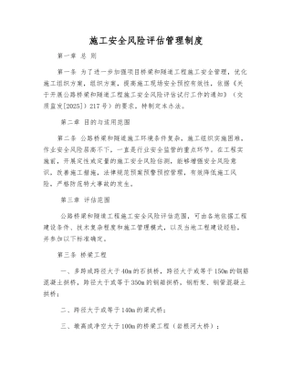 施工安全风险评估管理制度