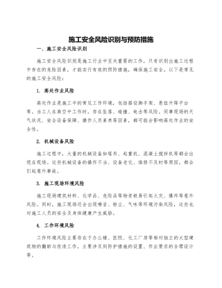 施工安全风险识别与预防措施