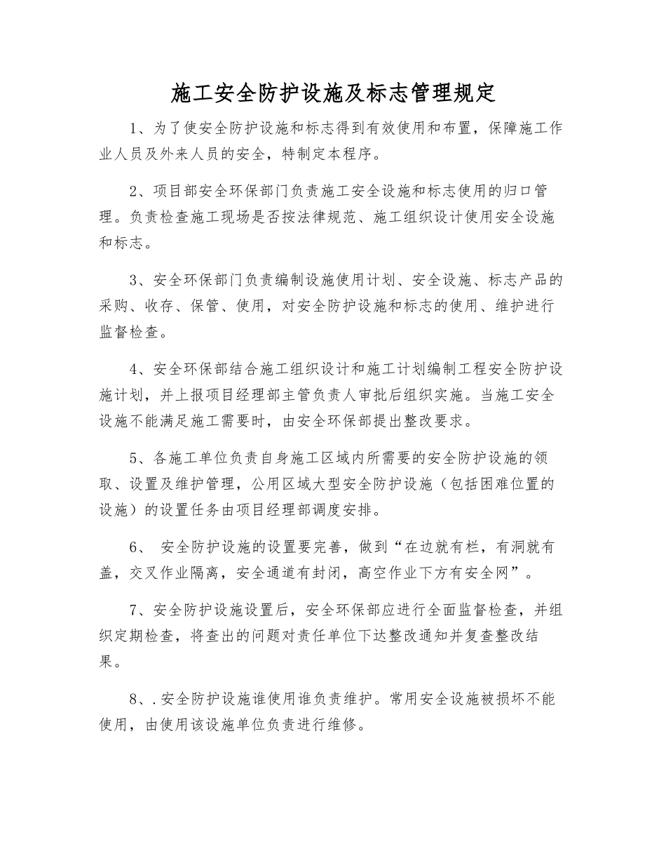 施工安全防护设施及标志管理规定_第1页