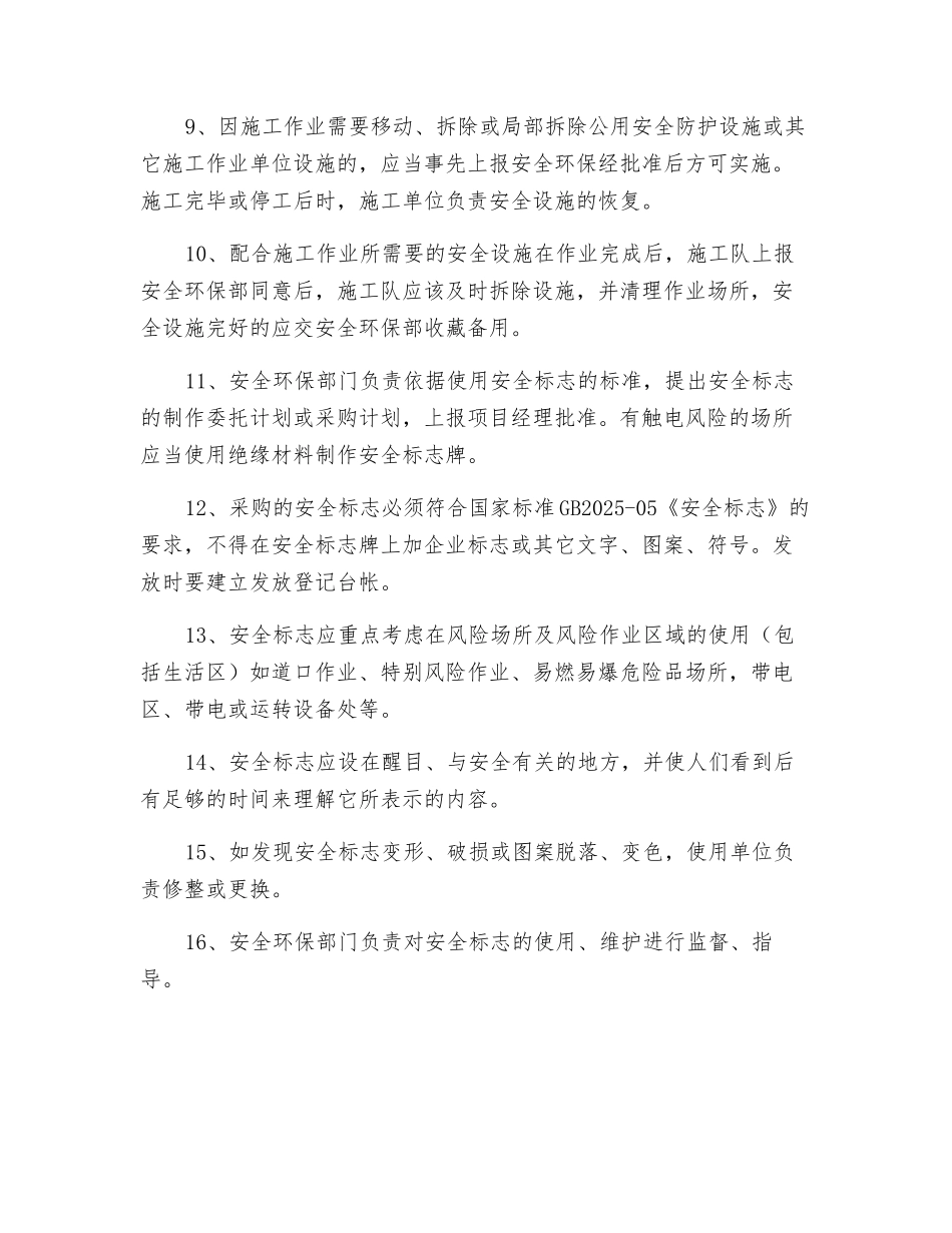 施工安全防护设施及标志管理规定_第2页