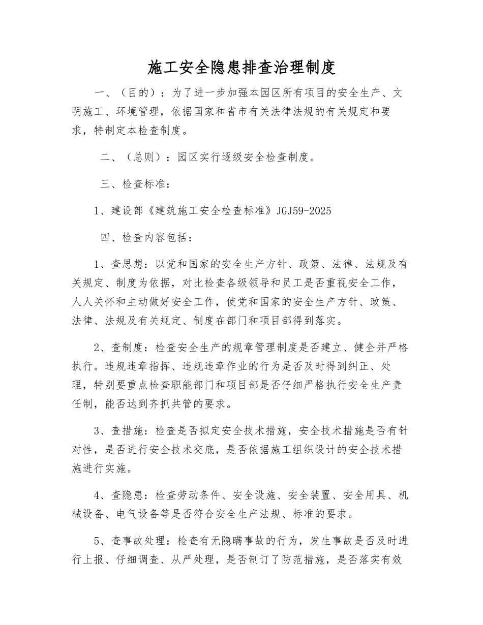 施工安全隐患排查治理制度_第1页