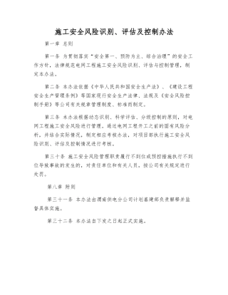 施工安全风险识别、评估及控制办法