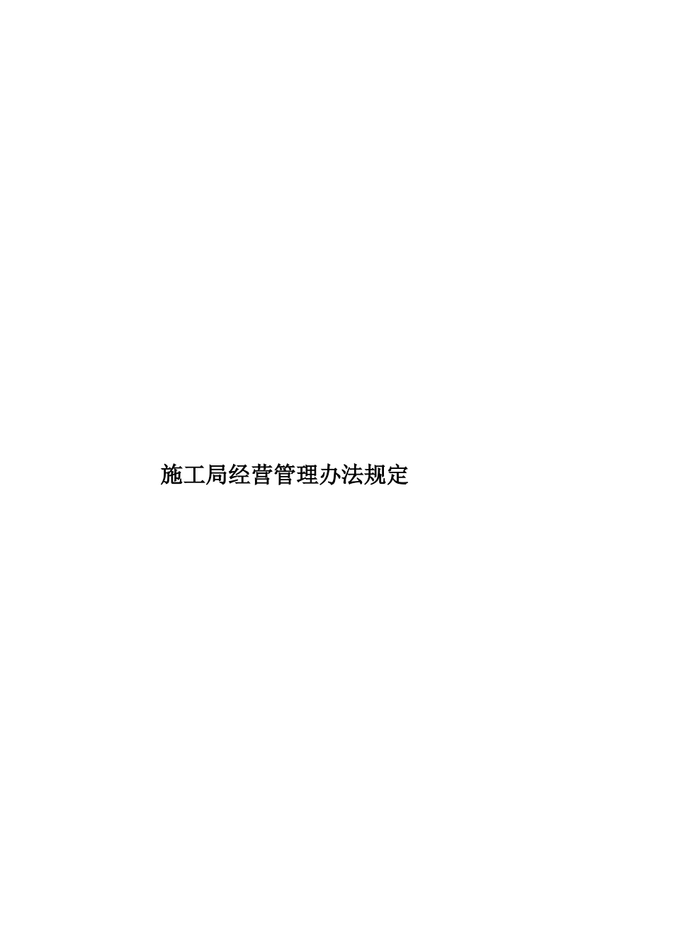 施工局经营管理办法规定样本_第1页