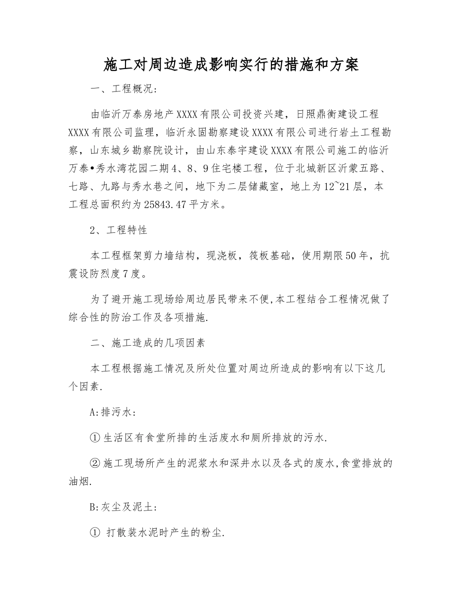 施工对周边造成影响采取的措施和方案_第1页