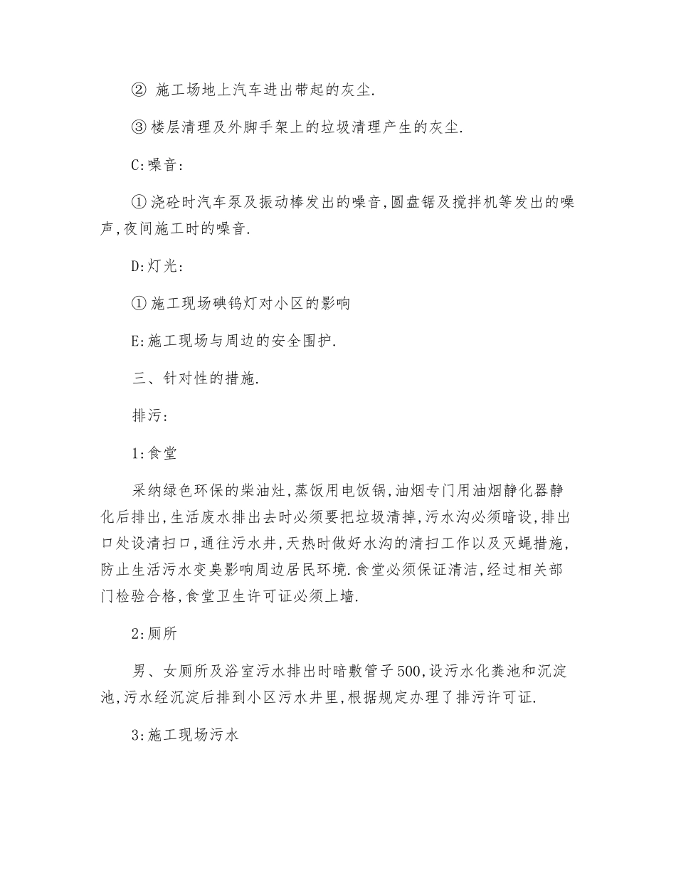 施工对周边造成影响采取的措施和方案_第2页