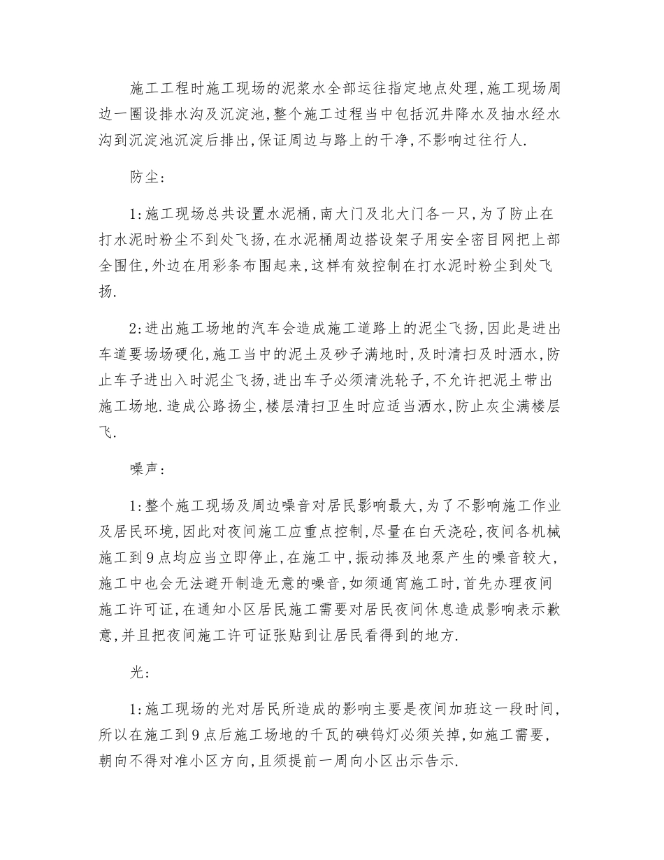施工对周边造成影响采取的措施和方案_第3页