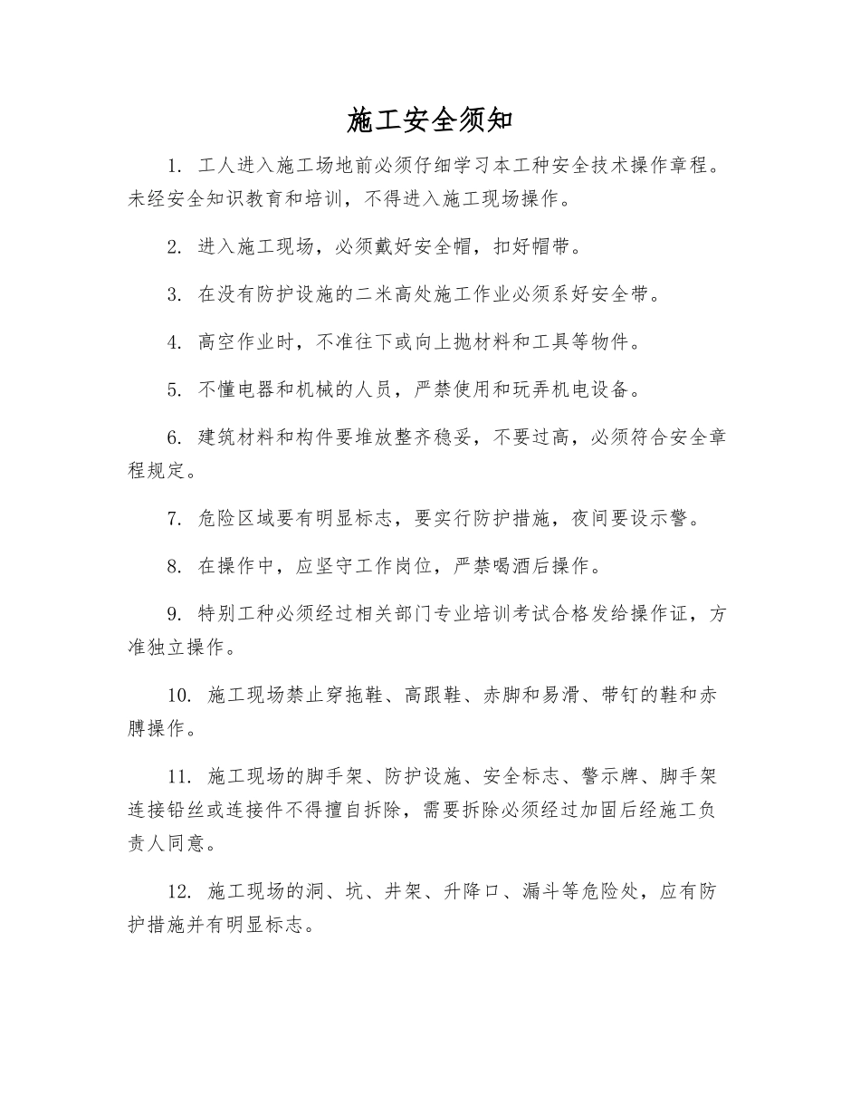 施工安全须知_第1页