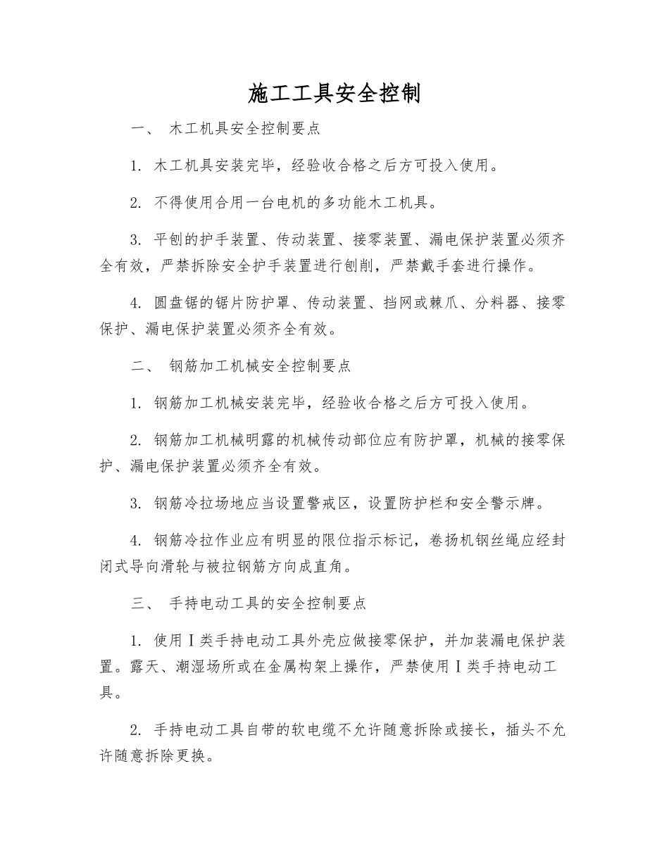 施工工具安全控制_第1页