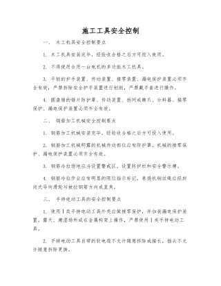 施工工具安全控制