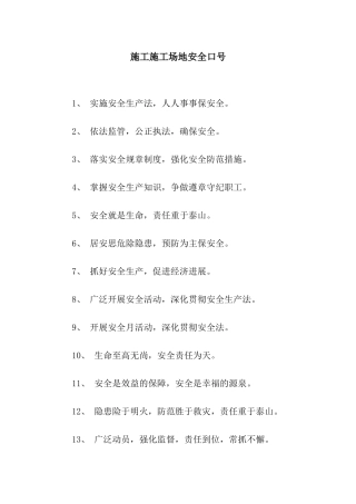 施工工地安全口号