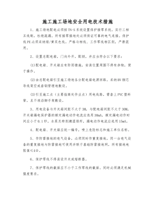 施工工地安全用电技术措施