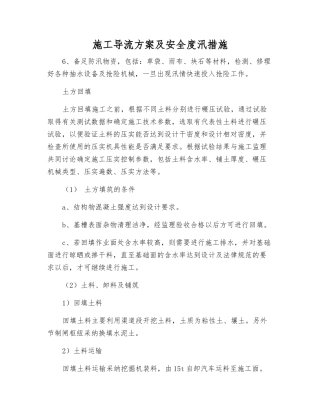 施工导流方案及安全度汛措施