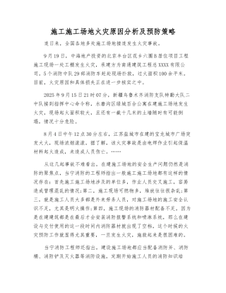 施工工地火灾原因分析及预防策略