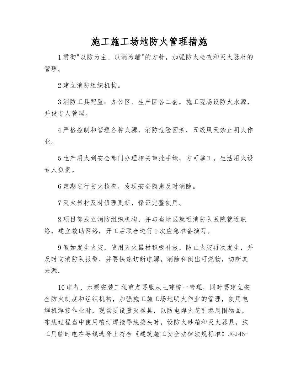 施工工地防火管理措施_第1页