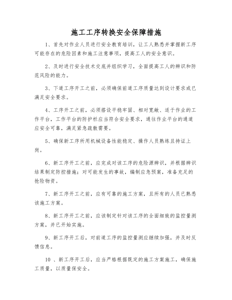 施工工序转换安全保障措施_第1页