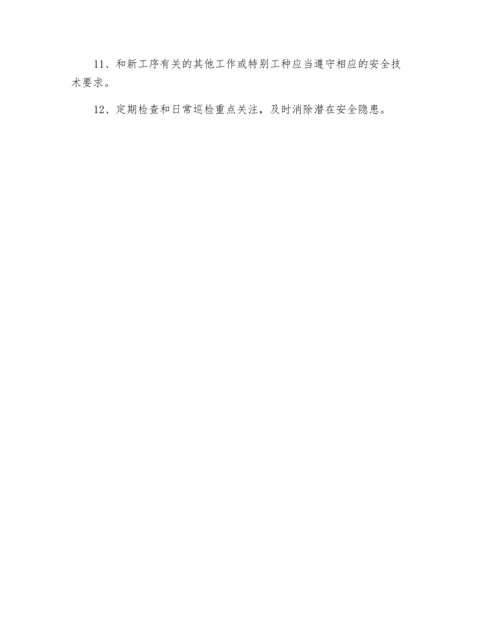 施工工序转换安全保障措施_第2页