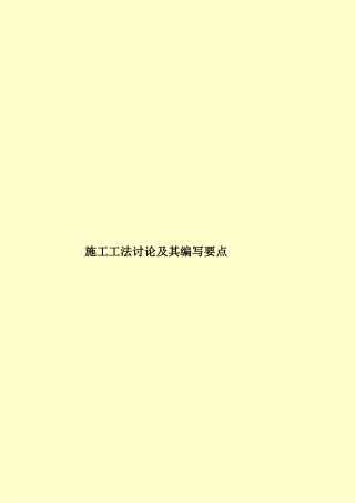 施工工法研究及其编写要点样本