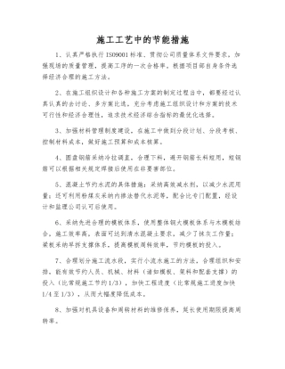 施工工艺中的节能措施
