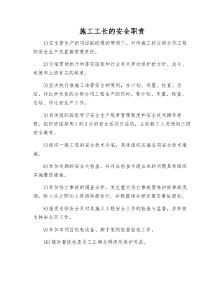 施工工长的安全职责