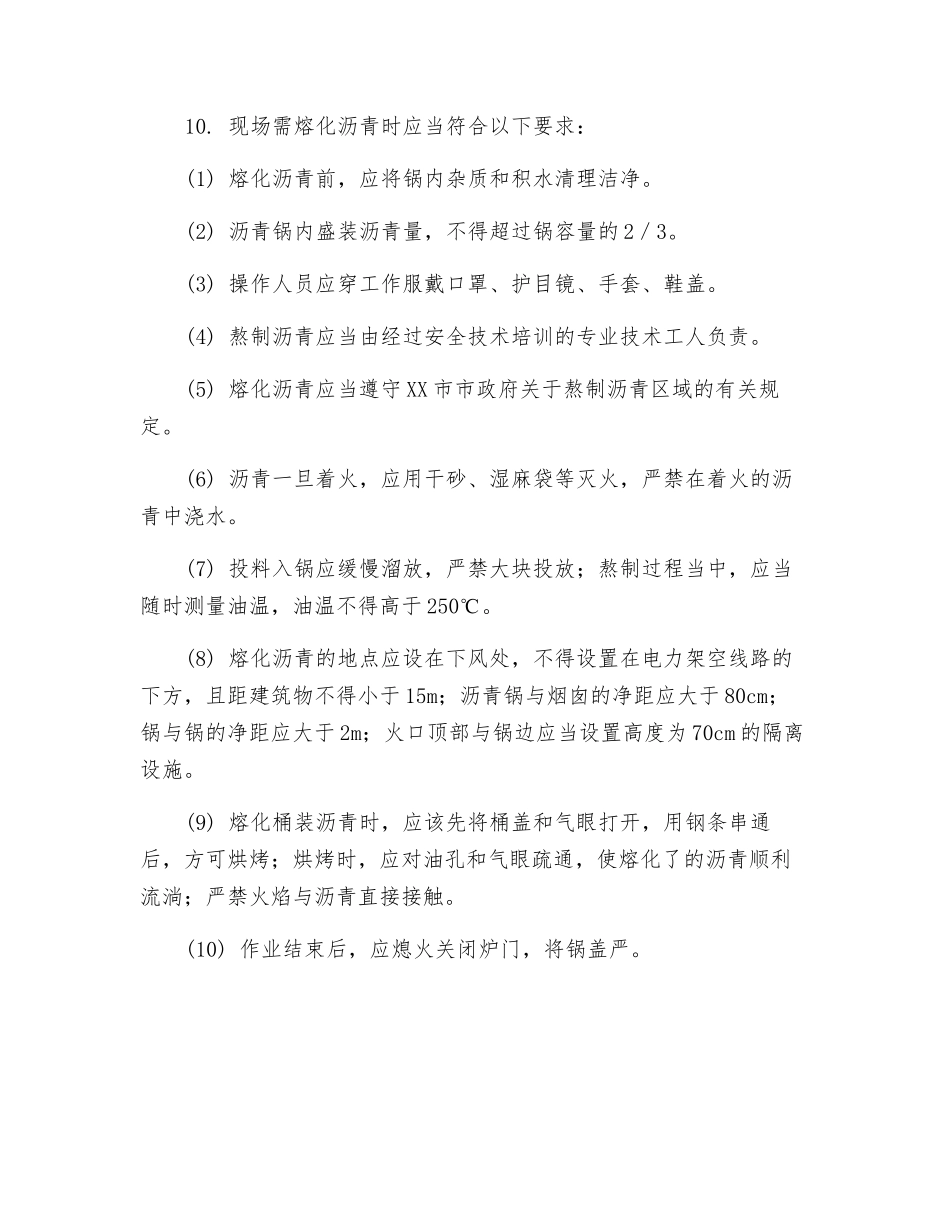 施工工艺大全钢管沥青纤维布防腐施工安全技术交底_第2页