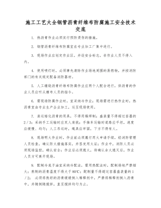 施工工艺大全钢管沥青纤维布防腐施工安全技术交底