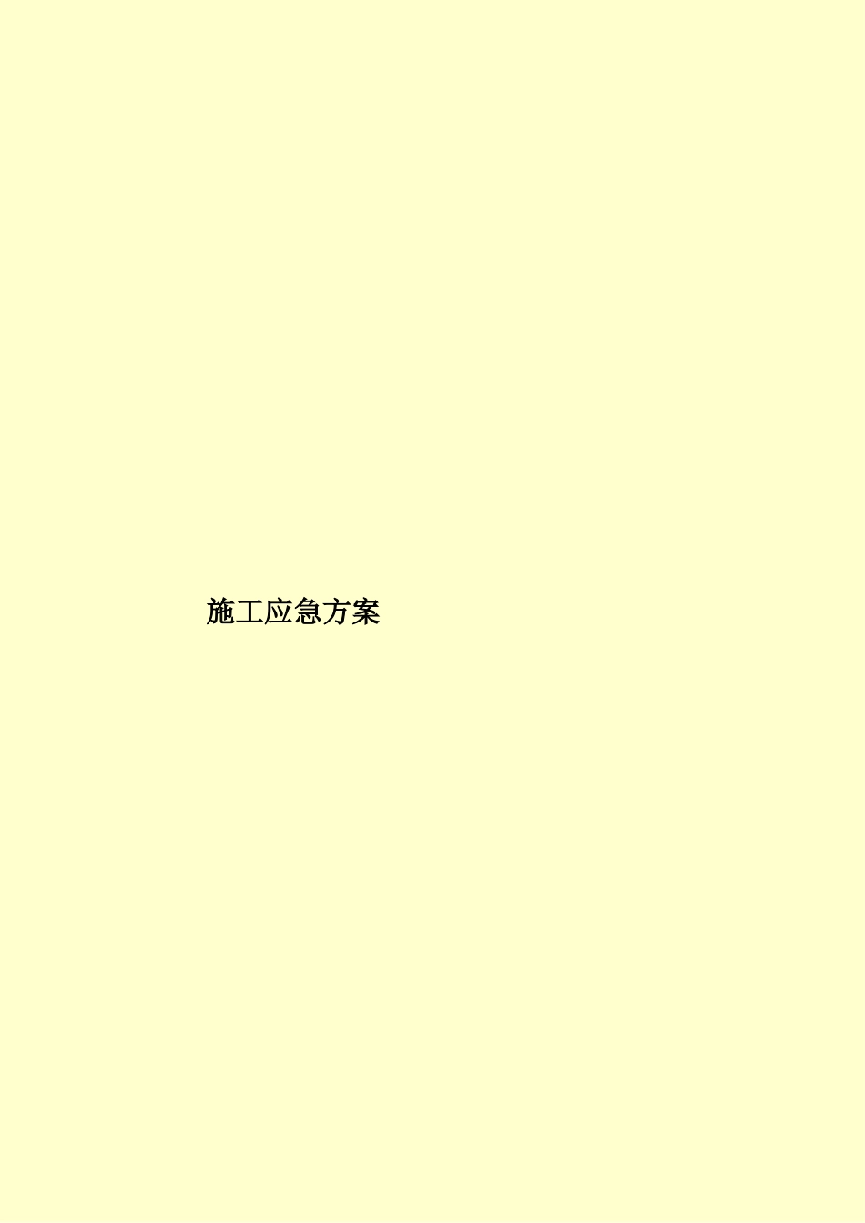 施工应急方案样本_第1页