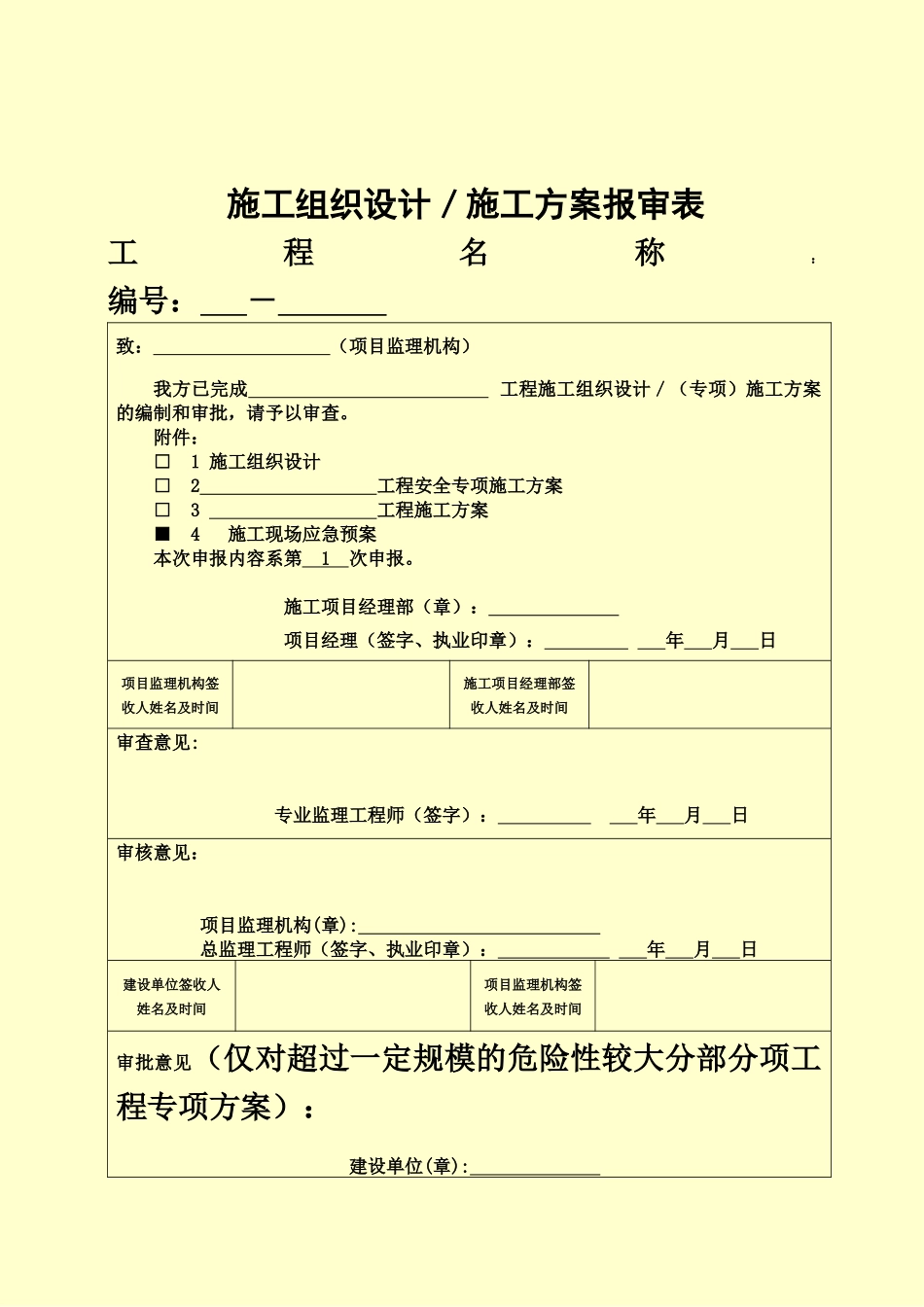 施工应急方案样本_第2页