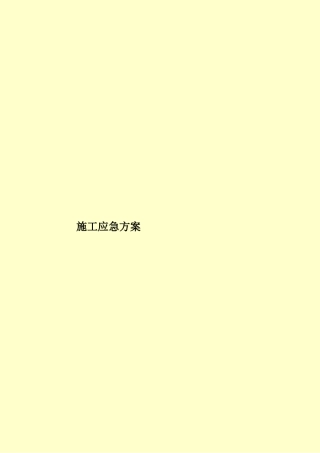 施工应急方案样本