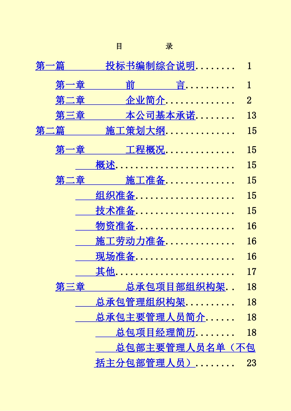 施工总承包技术标标书样本_第2页