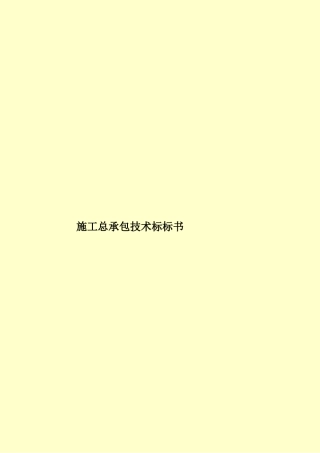 施工总承包技术标标书样本