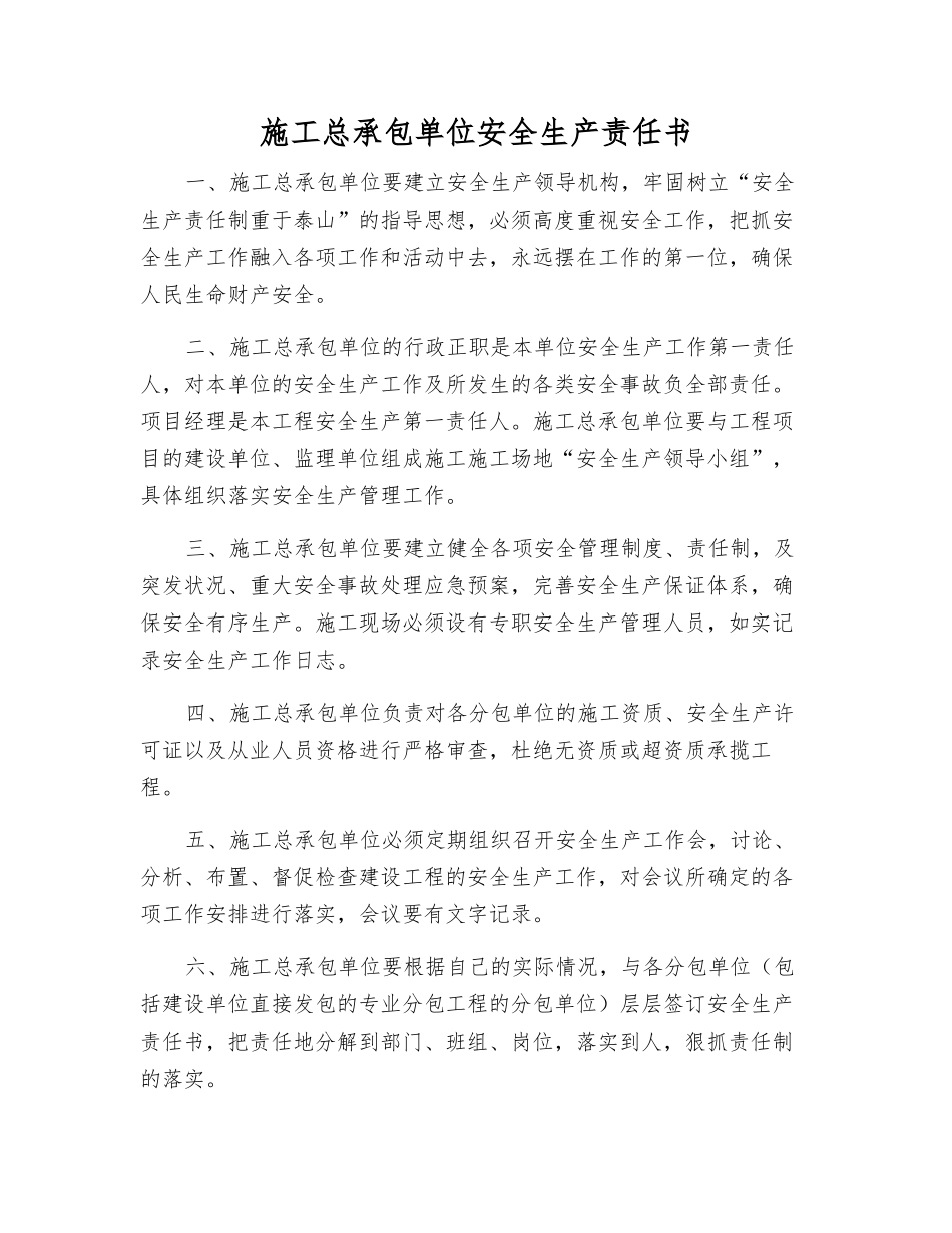 施工总承包单位安全生产责任书_第1页